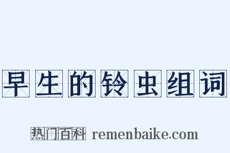 早生的铃虫组词是什么意思的图片